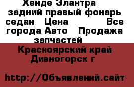 Хенде Элантра XD задний правый фонарь седан › Цена ­ 1 400 - Все города Авто » Продажа запчастей   . Красноярский край,Дивногорск г.